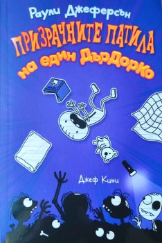 Призрачните патила на един ДърДорКо, Джеф Кини, Duo Design, 9786197560183