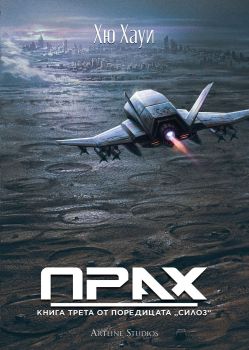 Прах - книга 3, Хю Хауи, Артлайн, 9786191934584