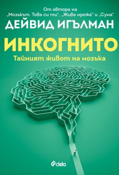 Инкогнито. Тайният живот на мозъка, Дейвид Игълман, Сиела, 9789542840220