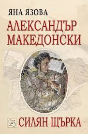 Александър Македонски. Силян Щърка.