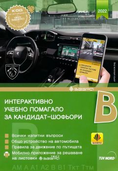 Интерактивно учебно помагало за кандидат-шофьори 2022 Категории B, B1, AM, A, A1, A2, Ткт и Ттм, , Зебра, 9786197144048