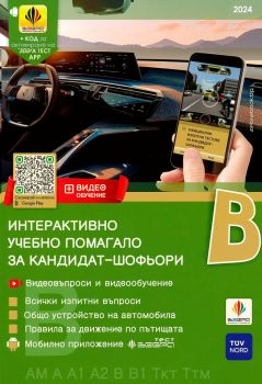 Интерактивно учебно помагало за кандидат-шофьори - категория В - 2024, Колектив, Зебра, 9786197144048