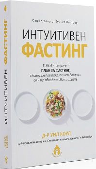 Интуитивен фастинг