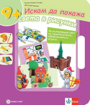 Искам да покажа света в рисунки - За вълнуващия свят на приятелствата, забавленията и игрите 9+ - Булвест, Десислава Кралева, Калина Никова-Гинчева, Просвета, 9789541816509