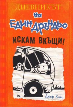 Искам вкъщи! - Дневникът на един Дръндьо - книга 9, Джеф Кини, Duo Design, 9789548396776