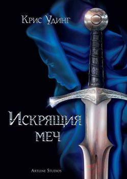 Искрящия меч, Крис Удинг, Студио Артлайн, 9786191932498