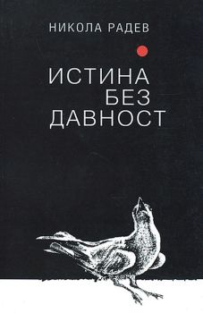 Истина без давност