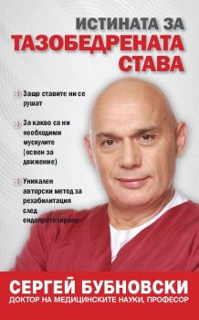 Истината за тазобедрената става, Сергей Бубновски, Жануа, 9789543762323