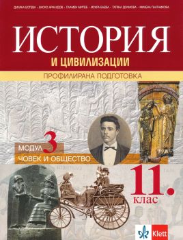 Човек и общество. Учебник по история и цивилизации за 11. клас за профилирана подготовка. Модул 3, Теодора Димова, Диляна Ботева-Боянова, Васко Арнаудов, Пламен Митев, Искра Баева, Татяна Долмова, Милена Платникова, Клет България, 9789543446186