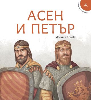 Исторически приказки - Асен и Петър, Ивомир Колев, Българска история, 9786197496949