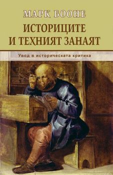 Историците и техният занаят - Увод в историческата критика, Марк Бооне, Кралица Маб, 9789545331961