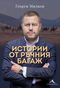 Истории от ръчния багаж, Георги Милков, Книгомания, 9786191953493
