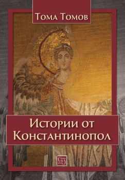 Истории от Константинопол, Тома Томов, Изток - Запад, 9786190115120