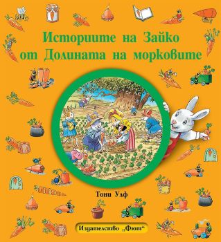 Историите на Зайко от Долината на морковите