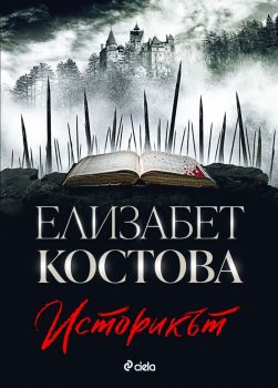 Историкът, Елизабет Костова, Сиела, 9789542848363