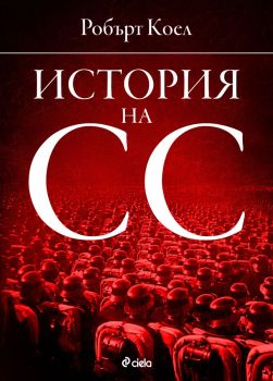 История на СС (1919-1945), Робърт Коел, Сиела, 9789542841999