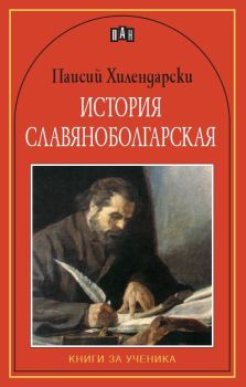 История славянобългарска (Пан), Паисий Хилендарски, Пан, 9789546573360