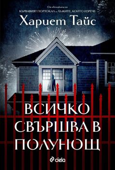 Всичко свършва в полунощ, Хариет Тайс, Сиела, 9789542844211