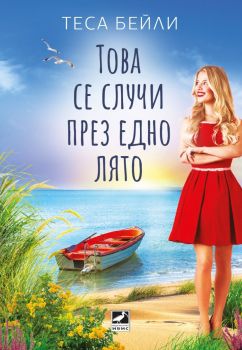 Това се случи през едно лято, Теса Бейли, Ибис, 9786191574049