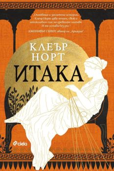 Итака, Клеър Норт, Сиела, 9789542841852