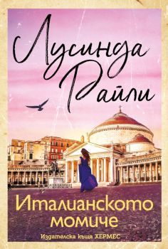 Италианското момиче, Лусинда Райли, Хермес, 9789542620976