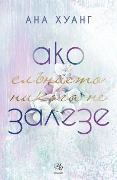 Ако слънцето никога не залезе - книга 2 , Ана Хуанг, Егмонт, 9789542733768