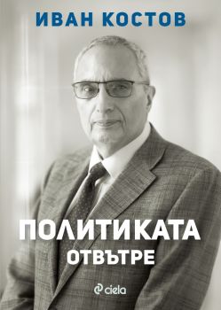 Политиката отвътре - Иван Костов