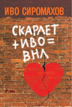Скарлет + Иво = ВНЛ, Иво Сиромахов, Сиела, 9789542825647