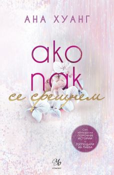 Ако пак се срещнем - книга 1, Ана Хуанг, Егмонт, 9789542732952