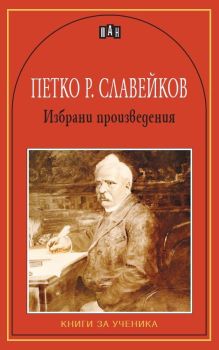 Петко Р. Славейков - Избрани произведения