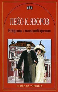 Избрани стихотворения от Пейо Яворов, Пейо Яворов, Пан, 9546574252