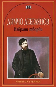 Избрани творби от Димчо Дебелянов
