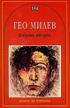 Избрани творби от Гео Милев, Гео Милев, Пан, 9789546576446
