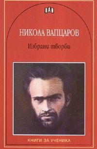 Избрани творби - Никола Вапцаров, Никола Вапцаров, Пан, 9789546577092