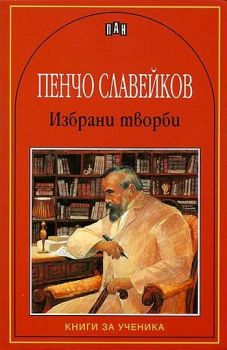 Избрани творби от Пенчо Славейков