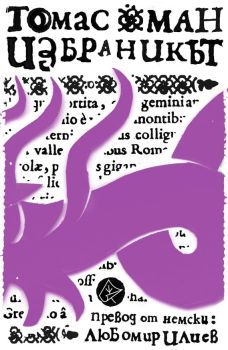 Избраникът - Томас Ман, Томас Ман, Лист, 9786197596786