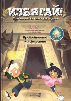 Избягай! Проклятието на фараона