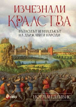 Изчезнали кралства - Възходът и упадъкът на държави и народи, Норман Дейвис, Сиела, 9789542849117