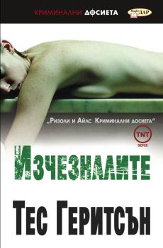 Изчезналите - Ризоли и Айлс
