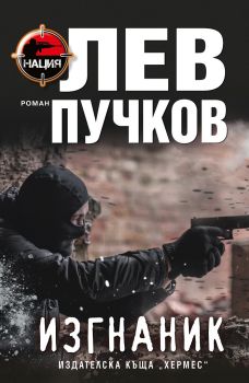 Изгнаник , Лев Пучков, Хермес, 9789542620327