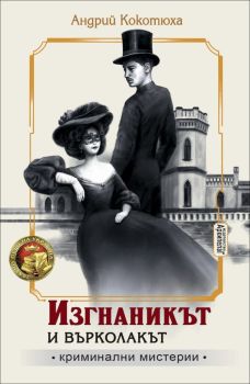 Изгнаникът и върколакът (Криминални мистерии 3)