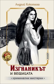Изгнаникът и вещицата (Криминални мистерии 2)
