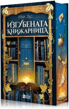 Изгубената книжарница, Иви Уудс, Oz books, 9786197511383