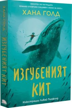 Изгубеният кит, Хана Голд, Таралеж, 9786192500825