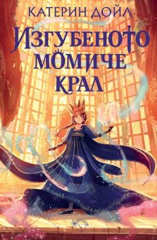 Изгубеното момиче крал, Катрин Дойл, Лютиче, 9786199286944