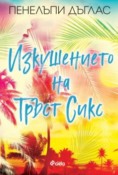 Изкушението на Тръст Сикс, Пенелъпи Дъглас, Сиела, 9789542847007