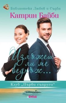 Излъжеш ли ме веднъж..., Харлан Коубън, Ергон, 9786191651177
