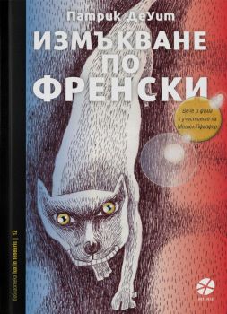 Измъкване по френски, Патрик Деуит, Интенс, 9789547833395