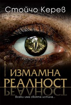 Измамна реалност, Стойчо Керев, Бард, 9786190300885