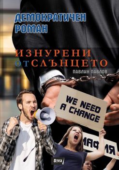 Демократичен роман - Изнурени от слънцето